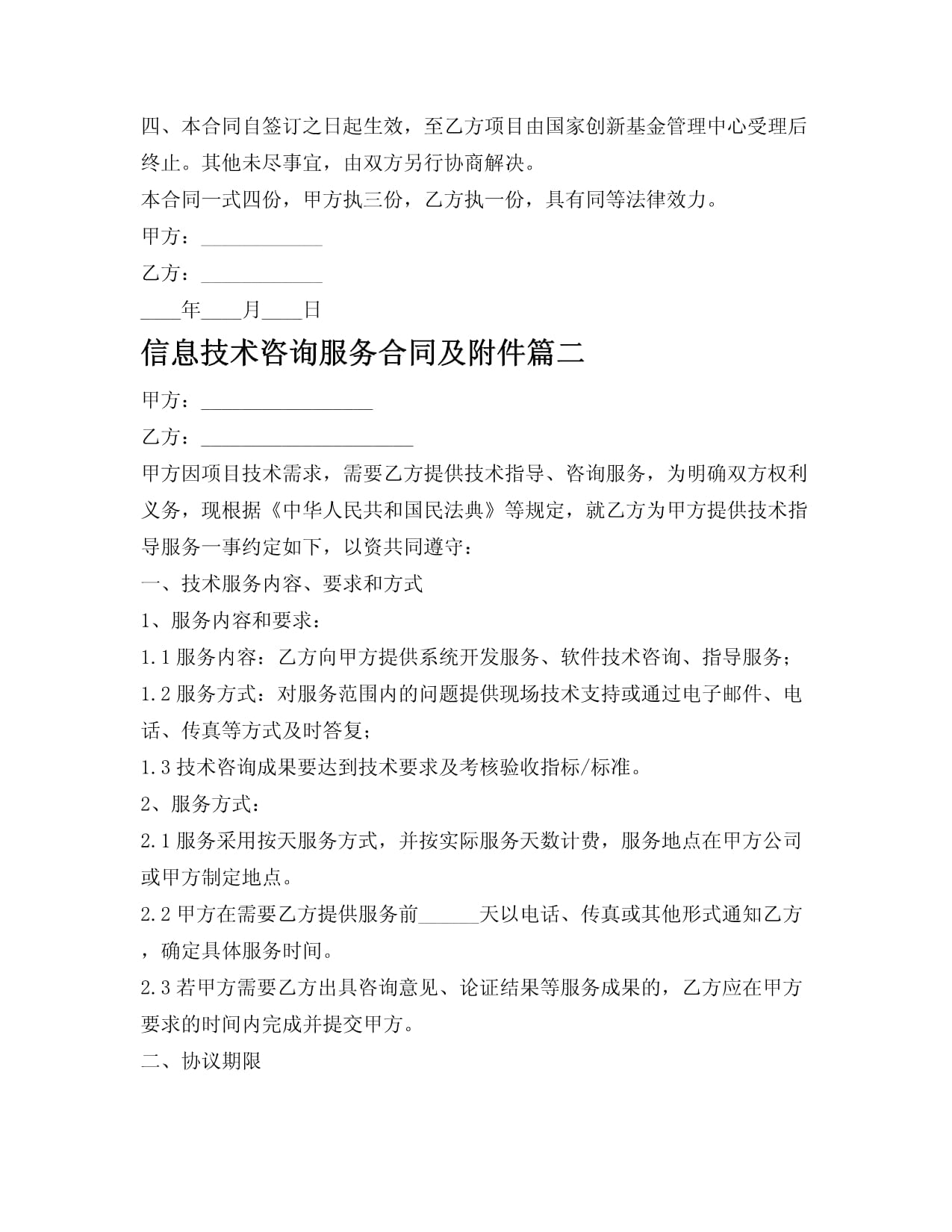 信息技術(shù)咨詢服務(wù)合同及附件