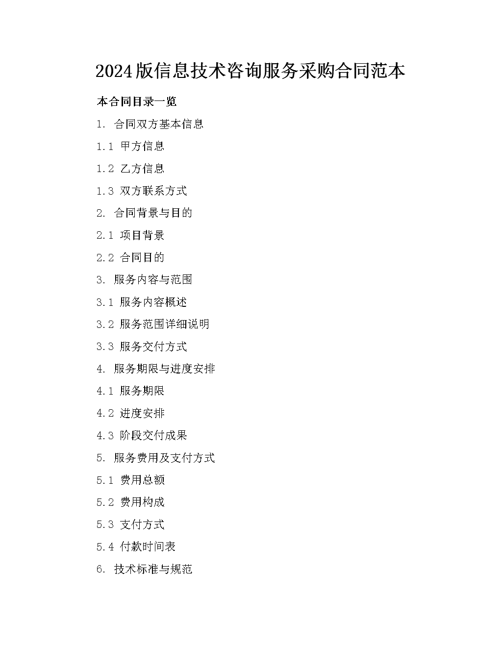 2024版信息技術(shù)咨詢服務(wù)采購合同范本.docx